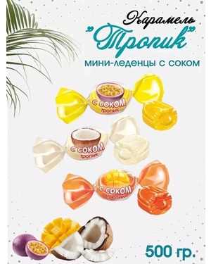 Карамель с соком 500гр
