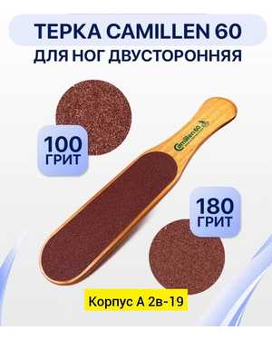 Пилка для пяток ног Camillen двусторонняя