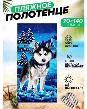Полотенце пляжное велюр махра. Размер 70/140см