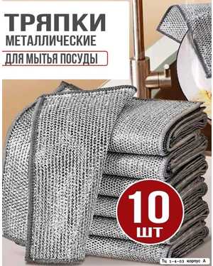 Металлические салфетки для мытья посуды 10шт Размер: 20*20 см Материал: ПВА
