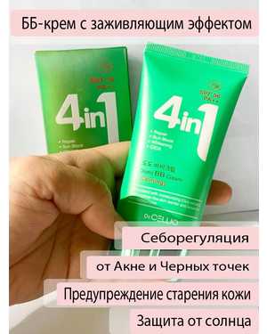 ББ крем 4в1. Объём: 50 мл