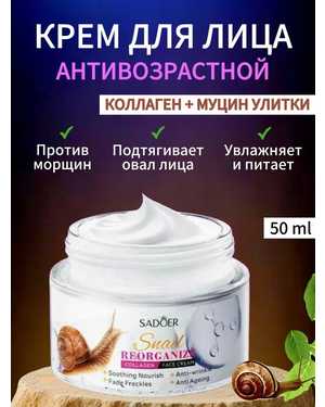 Антивозрастной крем для лица С коллагеном+муцин улитки 50мл