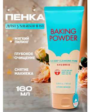 Пенка для умывания 160мл