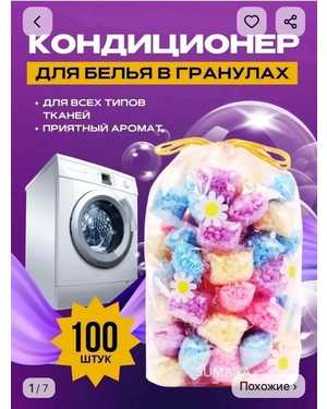 Парфюмированный кондиционер для белья в гранулах 100шт