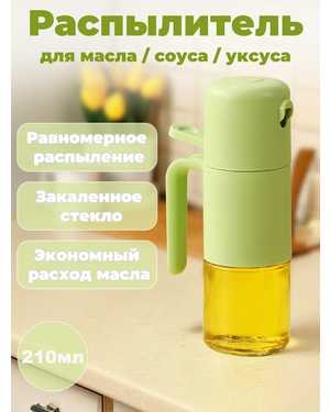 бутылка с распылителем для растительного масла 200 мл