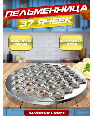 Пельменница металлическая