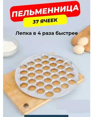 Ручная пельменница металлическа