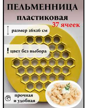 Пельменница пластиковая для пельменей