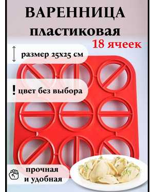 Варенница пластиковая форма