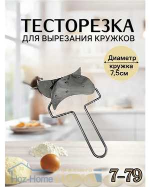 Фигурная роликовая тесторезка для пельменей и варенников 7.5см