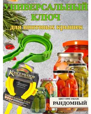 открывашка закрывашка для винтовых крышек