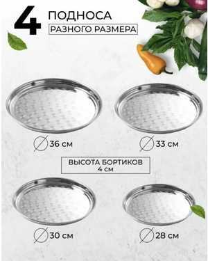 Набор подносы из нержавеющей стали 4 шт