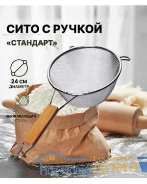 Сито с ручкой «Стандарт». Размер:24 см