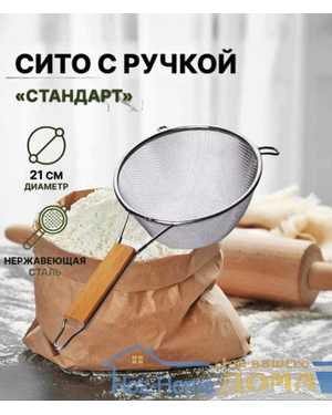 Сито с ручкой «Стандарт». Размер:21 см