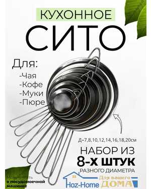 Набор сито кухонных 8шт