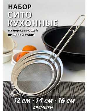 Набор сит кухонных 3 шт сито 12см,14см,16см