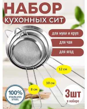 Набор сит кухонных 3 шт сито 8см,10см,12см