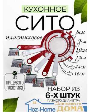 Пластиковое сито Набор 6шт