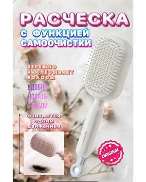 Расческа массажная самоочищающаяся от бренда Luula