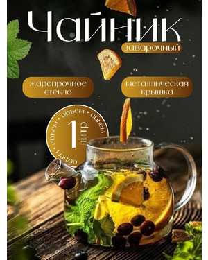 Чайник заварочный стеклянный из жаропрочное стекла с ситечком 1000ML