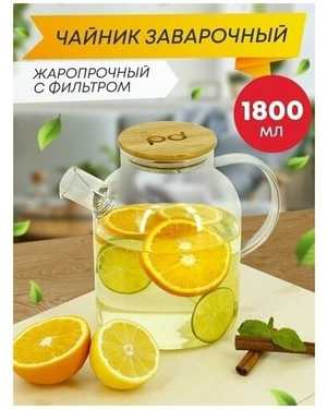 Чайник заварочный стеклянный из жаропрочное стекла с ситечком 1800ML