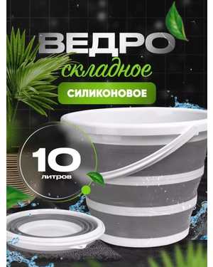Ведро силиконовое складное 10л