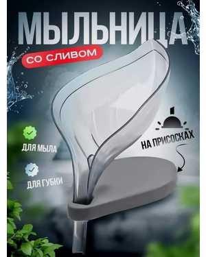 Мыльница для ванной