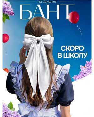 Бантик на заколке