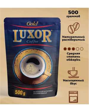 КОФЕ Люксор голд. Luxor Gold 500г
