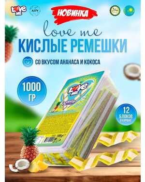 Кислый Мармелад Love me 1кг