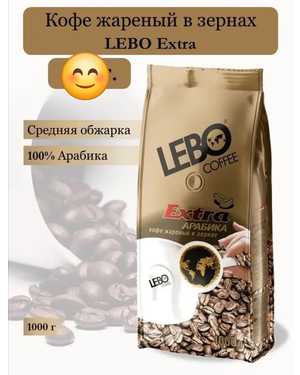Кофе зёрнах Лебо принц Extra. Lebo 1кг