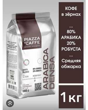 Кофе в зёрнах Piazza Caffe 1кг