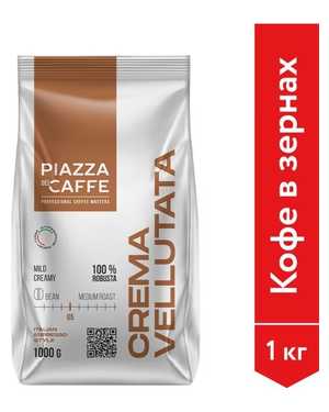 Кофе в зёрнах Piazza Caffe 1кг