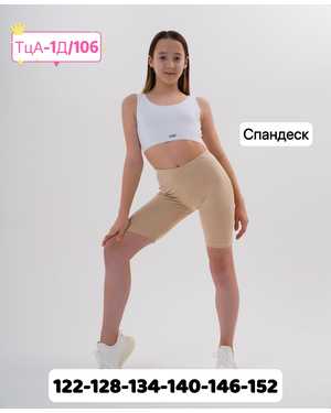 ВЕЛОСИПЕДКИ В РАЗМЕР ТКАНЬ СПАНДЕКС