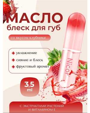 Nicor масло-блеск для губ увлажняющий прозрачный
