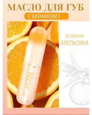 Nicor масло-блеск для губ увлажняющий прозрачный