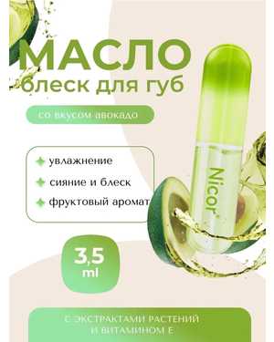 Nicor масло-блеск для губ увлажняющий прозрачный