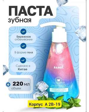 Отбеливающая зубная паста с пробиотиками