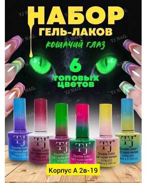 Кошачий глаз Хамелеон Космос CATS EYE. 10мл. набор 6-шт разные цвета