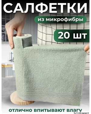Салфетки для уборки из микрофибры В упаковке 20шт ( 1 рулон )