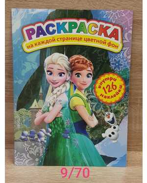 Раскраска на каждый странице цветной фон +126 наклейка