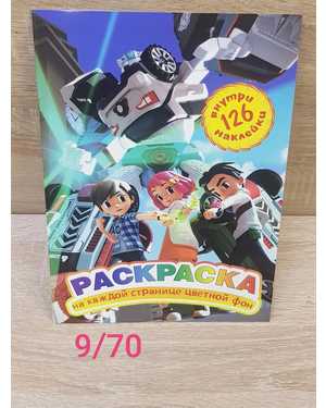 Раскраска на каждый странице цветной фон +126 наклейка