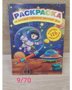 Раскраска на каждый странице цветной фон +126 наклейка
