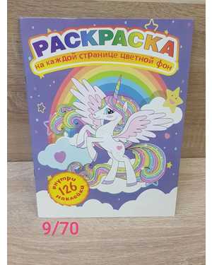 Раскраска на каждый странице цветной фон +126 наклейка
