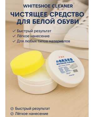 Чистящая паста для белой обуви