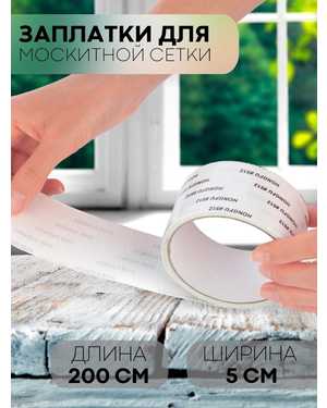 скотч для ремонта москитной сетки от комаров, ремкомплект, 2 м