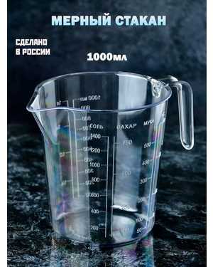 Мерный стакан для кухни Объем 1000мл