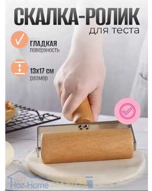 Ролик для теста, 17 см х 13 см