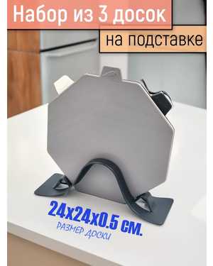 Набор кухонных пластиковых досок на подставке, 3 шт