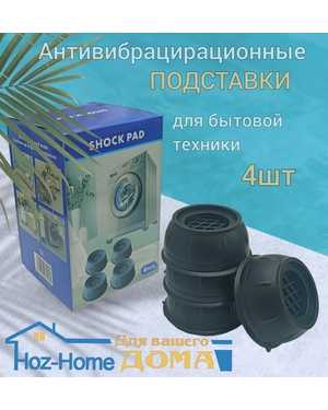 Антивибрационные подставки для стиральной машины, набор 4шт